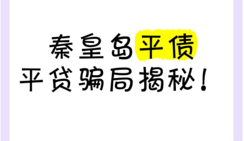秦皇岛平债就是个赤裸裸的传销骗局