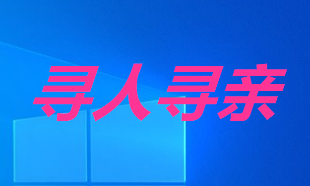失踪断开联系一年手机号空号，人也联系不到，怎么办？