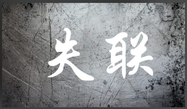 一个朋友微信失联了，电话也打不通了，打电话报警可以吗?
